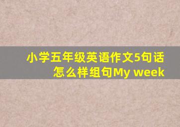 小学五年级英语作文5句话怎么样组句My week